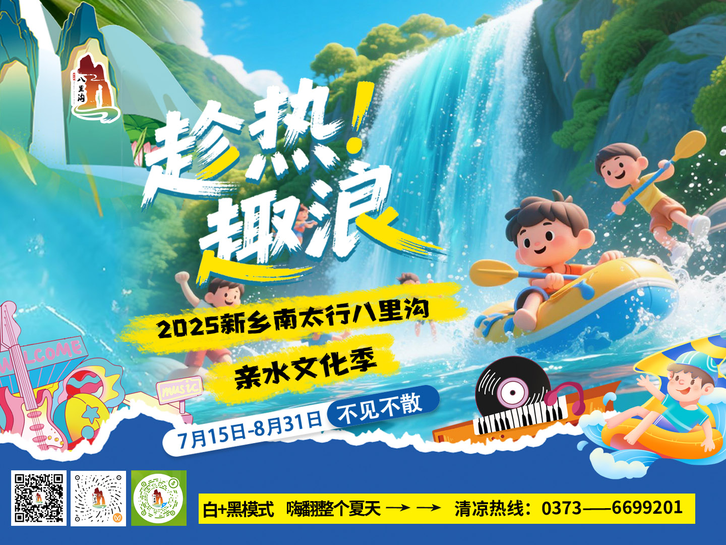 「趁热⼁趣浪」清凉开启！八里沟的盛夏狂欢，等你来“浪”