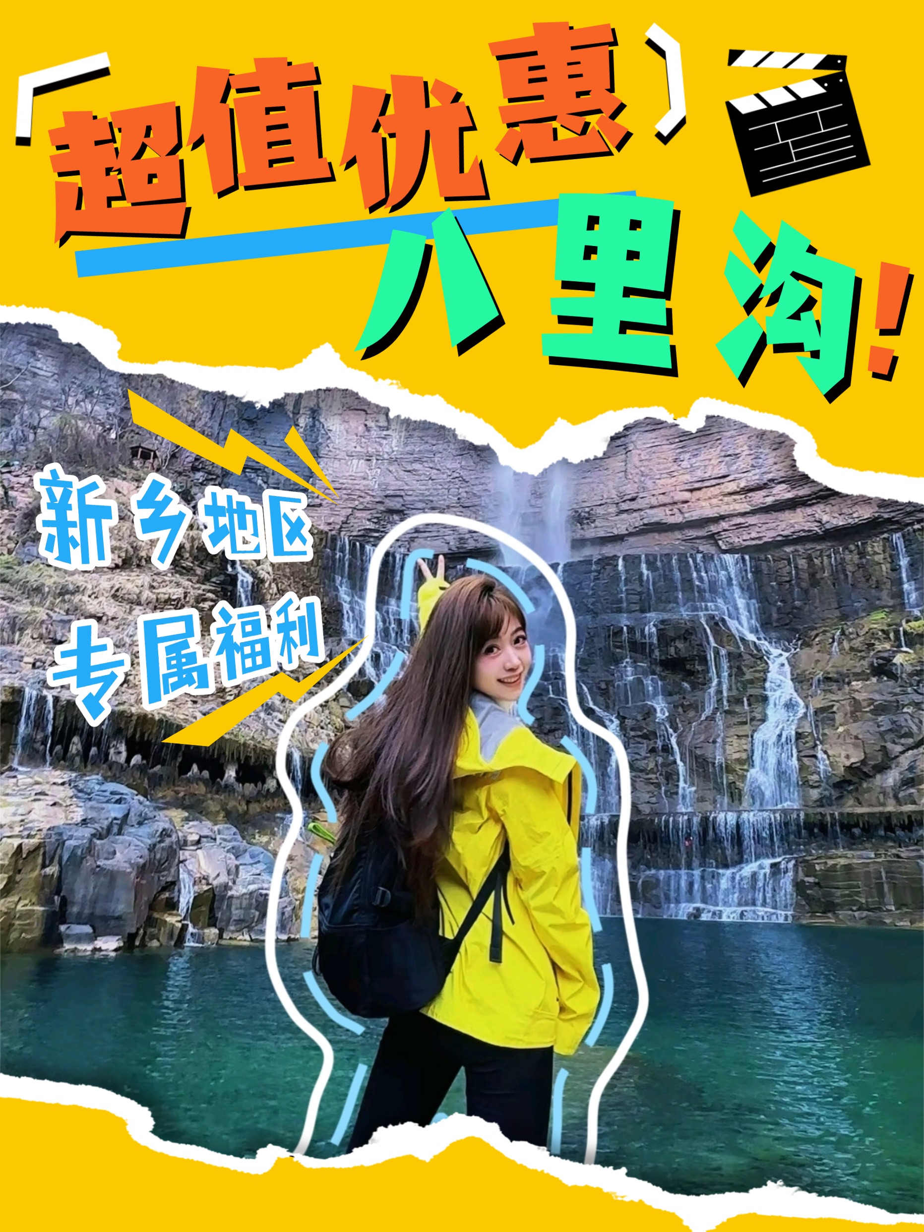 【新乡地区专属优惠】八里沟为家乡父老送上“特别礼遇”！