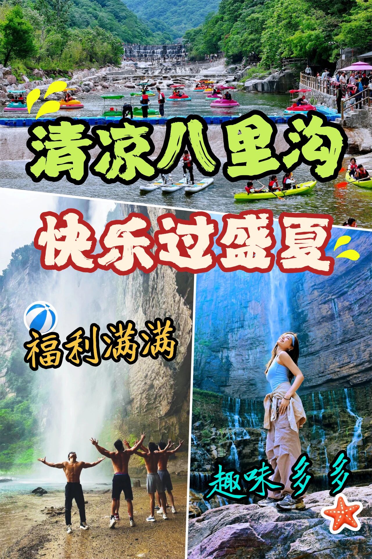 无套路宠粉，八里沟多重福利开启戏水狂欢