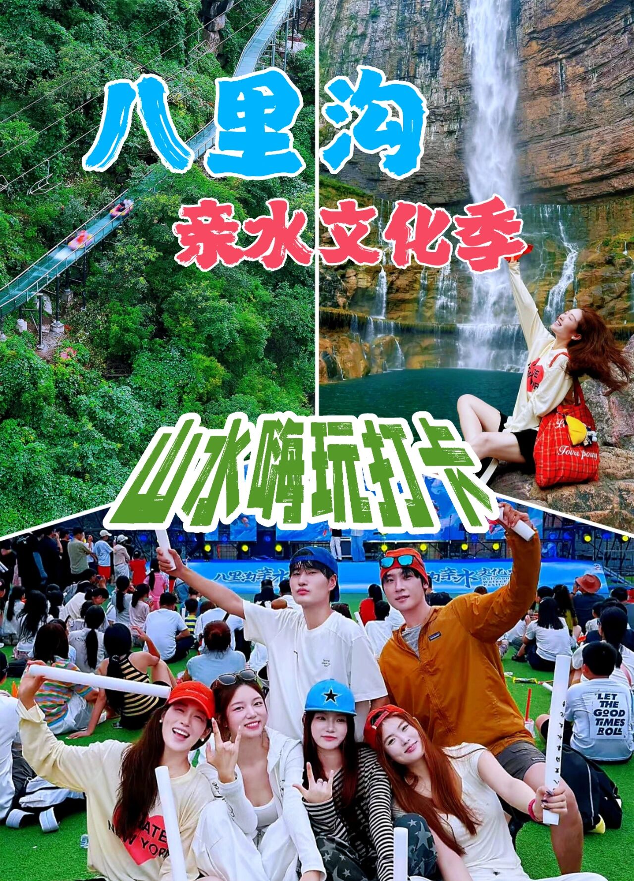 把夏天交给八里沟，山水游乐日夜爽玩
