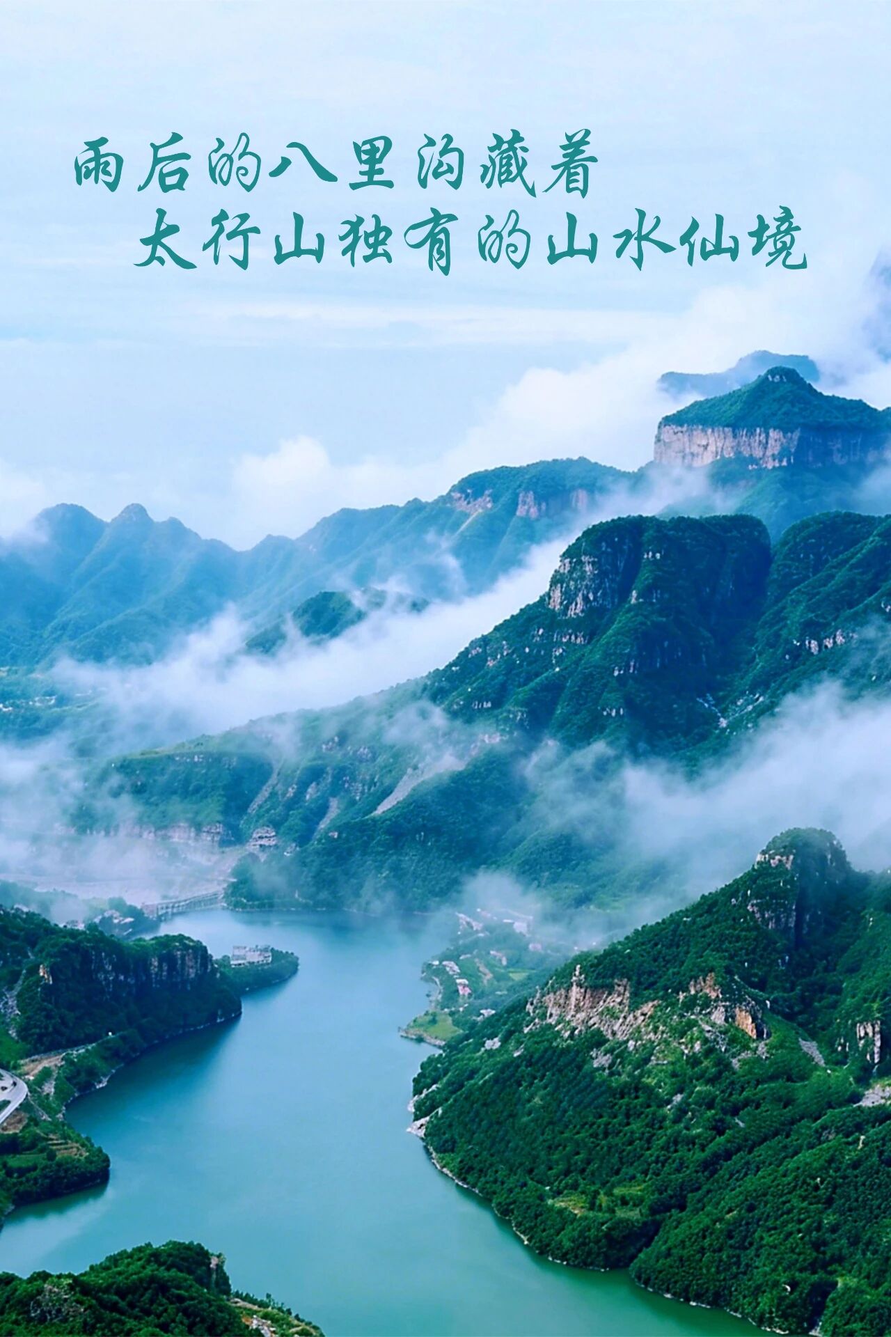 雨后云游八里沟，带你闯入太行山水仙境